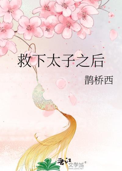 重生后我救了太子