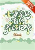 七零亲妈海岛养娃日记