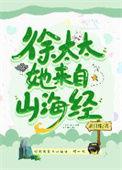 徐太太她来自山海经tzt百度