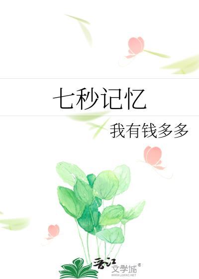 七秒记忆歌曲原唱