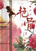 艳骨曲渚眠全文免费阅读