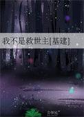 我不是什么救世主
