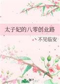 太子妃在线阅读