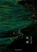 绿潮重生免费阅读