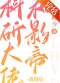 科研大佬和影帝离婚后TXT资源