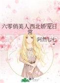 六零俏军媳txt 棉花糖