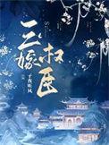三嫁权臣 子夜听风讲的什么