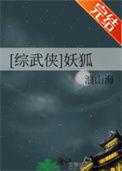 综武侠妖狐TXT百度