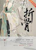 折骨君ai剧