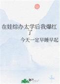 在娃综办太学后我爆红了TXT