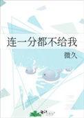 一分钱也不给我