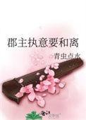 郡主执意要和离笔趣阁