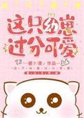 这只幼崽过于可爱笔趣阁