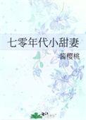 七零年代小甜妻百度
