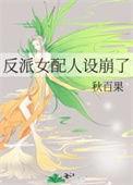 反派女主的人设崩了
