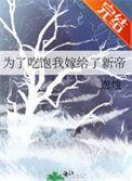 为了吃饱我嫁给了新帝(重生)