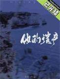 他的遗产by