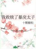 我救赎了暴戾太子 142番外14