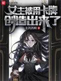 女主有卡牌的