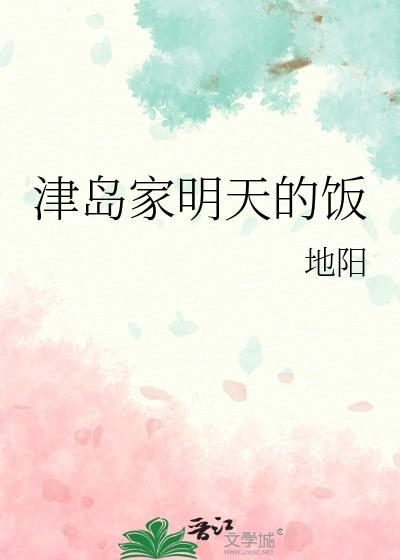 津岛家明天的饭地阳