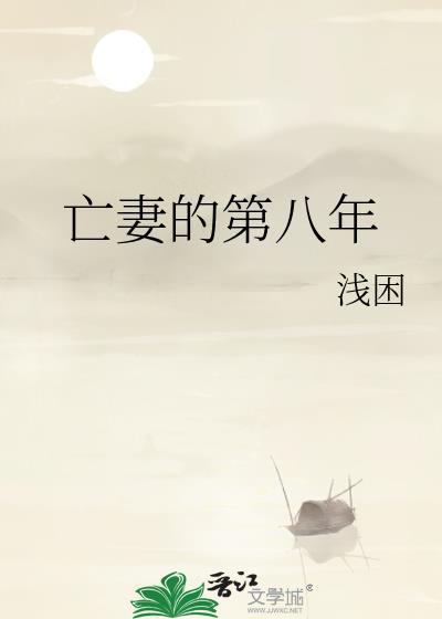 亡妻的第八年笔趣阁