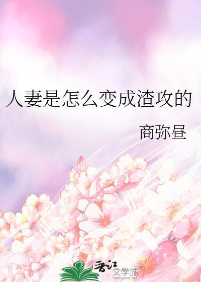 人妻是怎么变成渣攻的百度