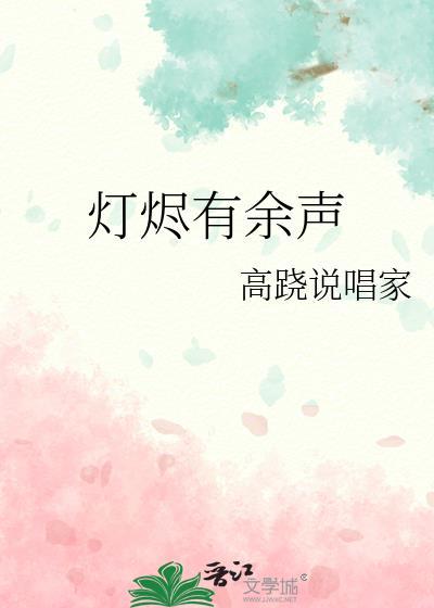 灯烬有余声TXT免费全本
