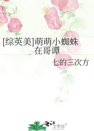 蜘蛛萌萌哒