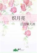 织月亮旺旺碎大冰免费阅读