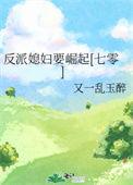 反派妻子第一季