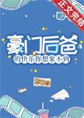 豪门后爸的快乐你想象不到哈哈哈