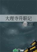 大理寺主事