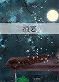掠妻相吾晋江