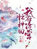 我在冷宫忙种田 8