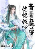 青青子吟悠悠我心是什么诗