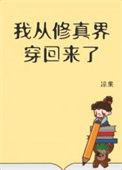 我从修真界穿回来了种田