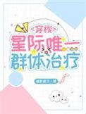 星际唯一女人的