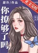 你撩够了么