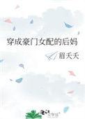 穿成豪门女配的后妈完结