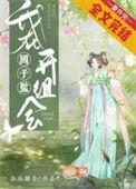 我在国子监当女弟子免费观看