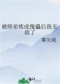 被师弟炼成傀儡后我无敌了男主是谁