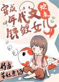 八零亲妈和小棉袄的原著