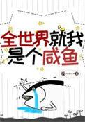 我全世界就是你