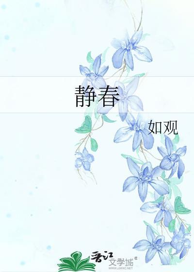 齐静春