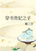 穿书贵妃之子椰三岁