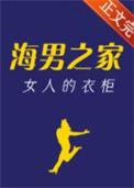 海男之家女人的衣柜讲的什么