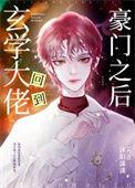 玄学大佬回到豪门之后有声书