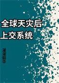 全球天灾求生