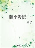胆小贵妃最新在线阅读
