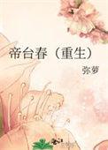 帝台春全文阅读po
